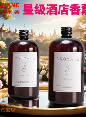 AROMAME雷纳多弥 五星级酒店无火香薰精油补充液水香氛空气清新剂
