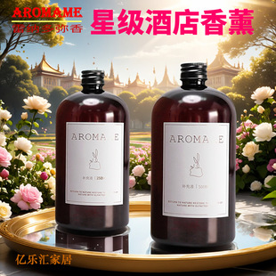 AROMAME雷纳多弥 五星级酒店无火香薰精油补充液水香氛空气清新剂