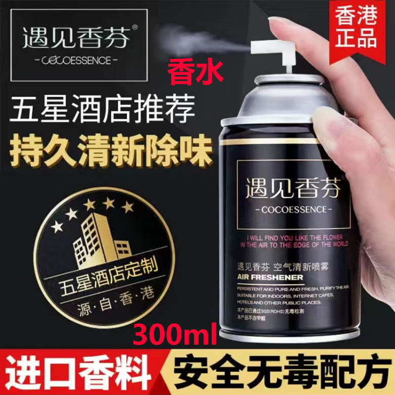 4瓶装 遇见香芬空气清新剂300ml喷雾香氛第一代芳香剂喷香机香水