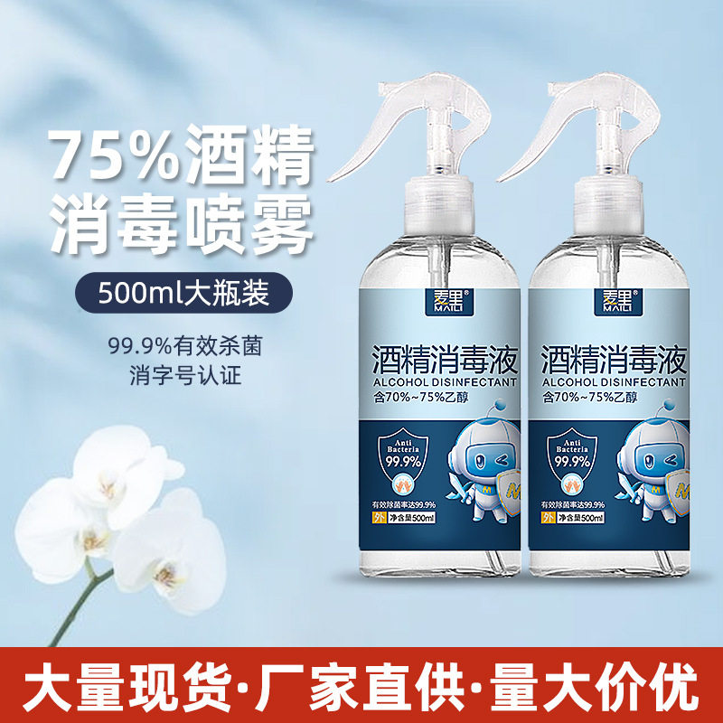 麦里家用75%酒精喷雾乙醇消毒液图片