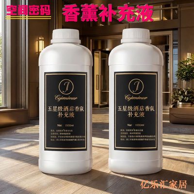 空间密码油性香薰补充液1L星级酒店无火香水精油香氛机室内除臭
