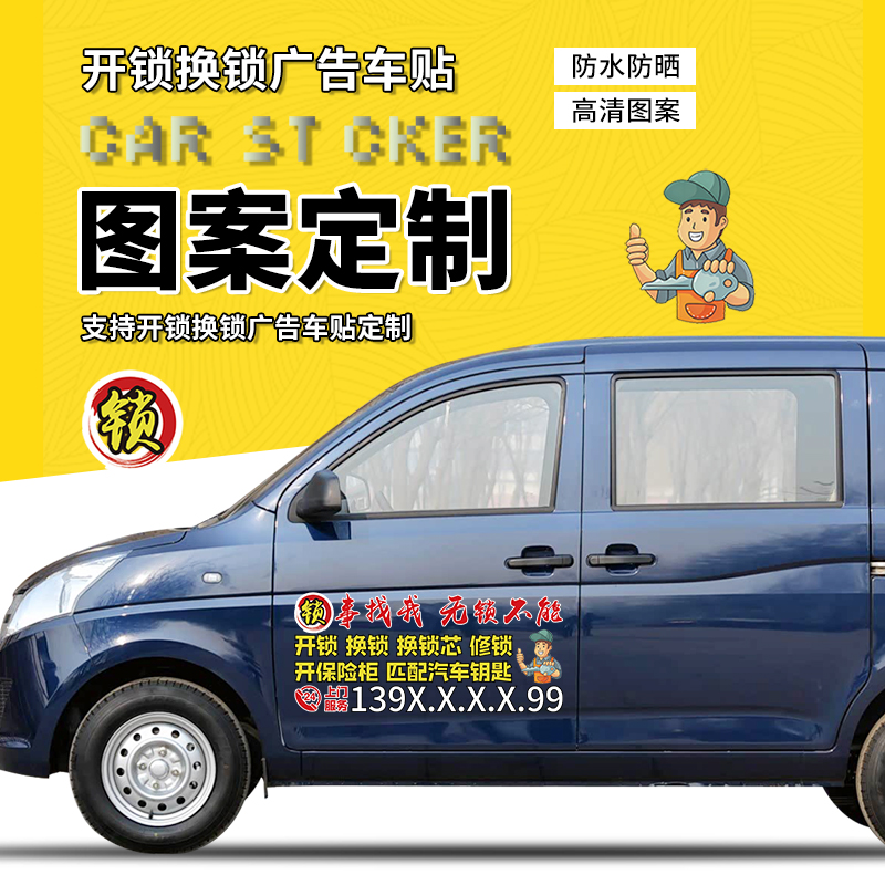 开锁换锁广告定制车贴多种规格