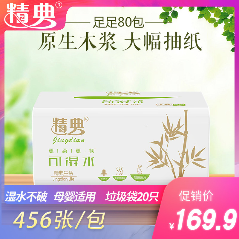 精典原生木浆纸巾抽纸婴儿面巾纸餐巾纸80包家庭装整箱包邮批