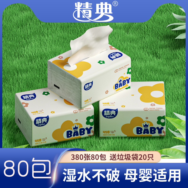 精典宝贝450系列原生木浆抽取式面巾纸餐巾纸婴儿抽纸80包家庭装