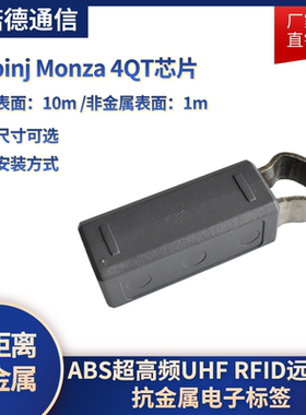 RFID超高频ABS远距离抗金属 confidex工业仓库盘点抗金属电子标签