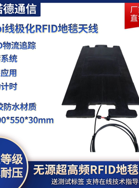 RFID超高频射频跑道天线6dbi跑步马拉松防水抗压UHF地毯计时天线