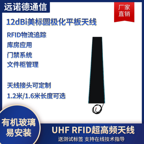RFID平板天线货架文件柜冰柜超市结算管理12dbi可安装长条形天线