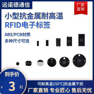 耐高温超高频rfid抗金属电子标签PCB小型工具管理无源UHF射频标签