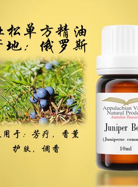 美国AVAT杜松浆果单方精油按摩调香手作香薰桑拿欧刺柏紧致提亮