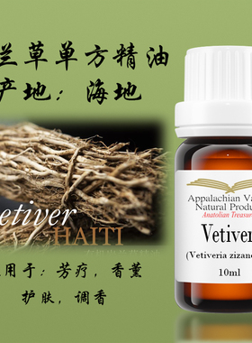 美国AVAT海地野生岩兰草香根草单方精油芳疗香薰按摩促循环香水