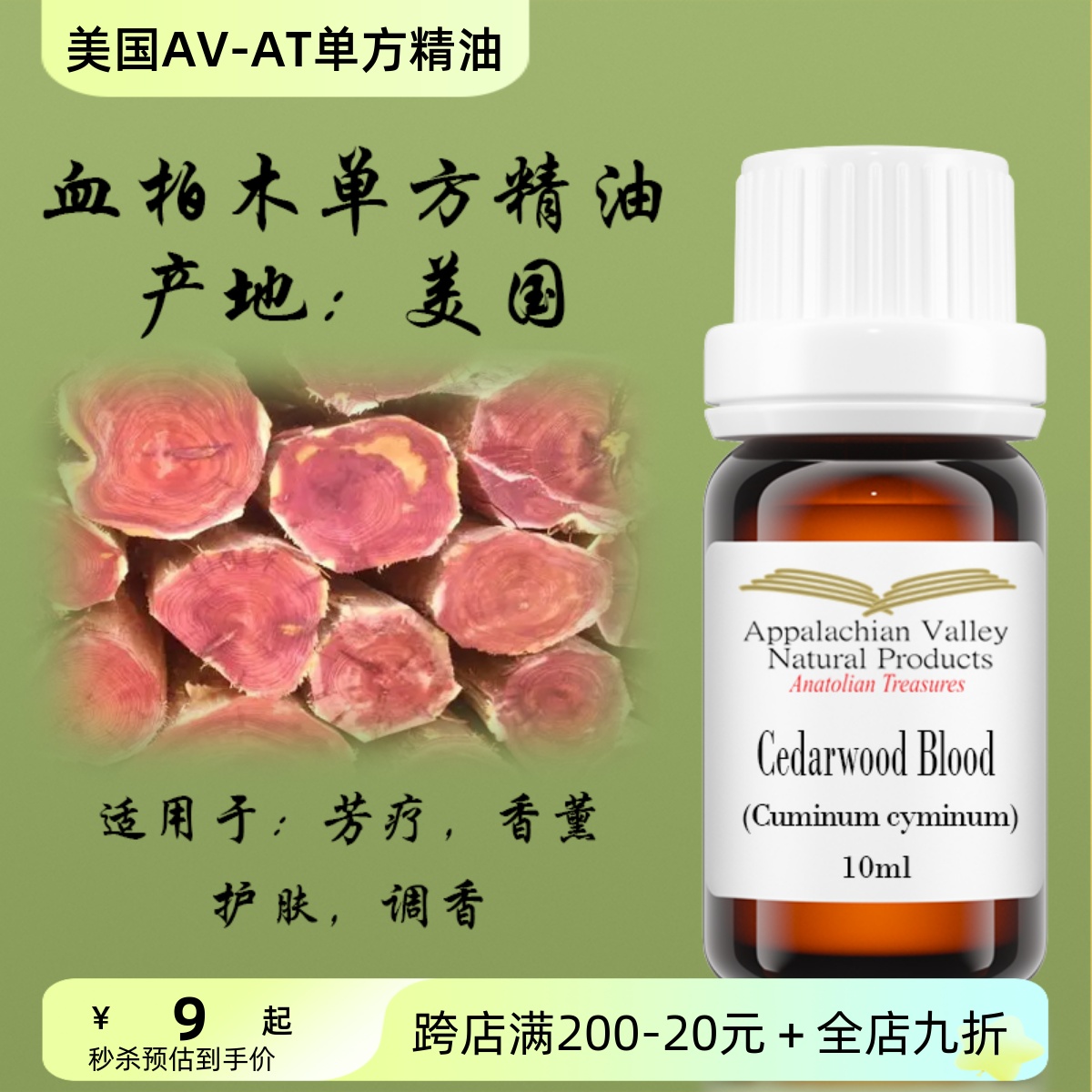 美国AVAT血柏木精油 Cedarwood Blood控油清洁头皮屑香薰