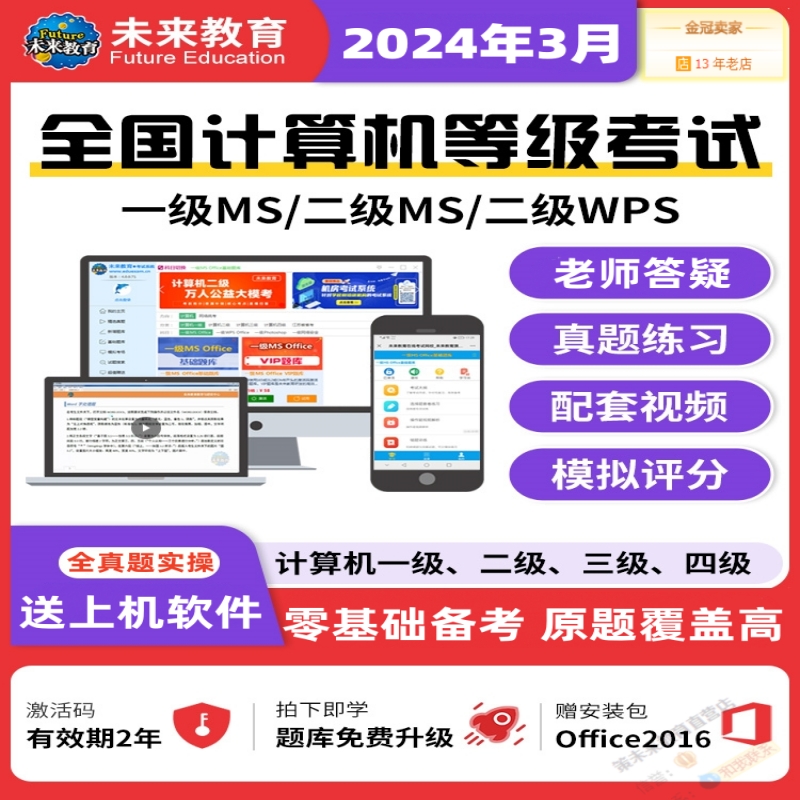 2024年3月未来教育激活码计算机二级Ms Office一级WPS真题库软件