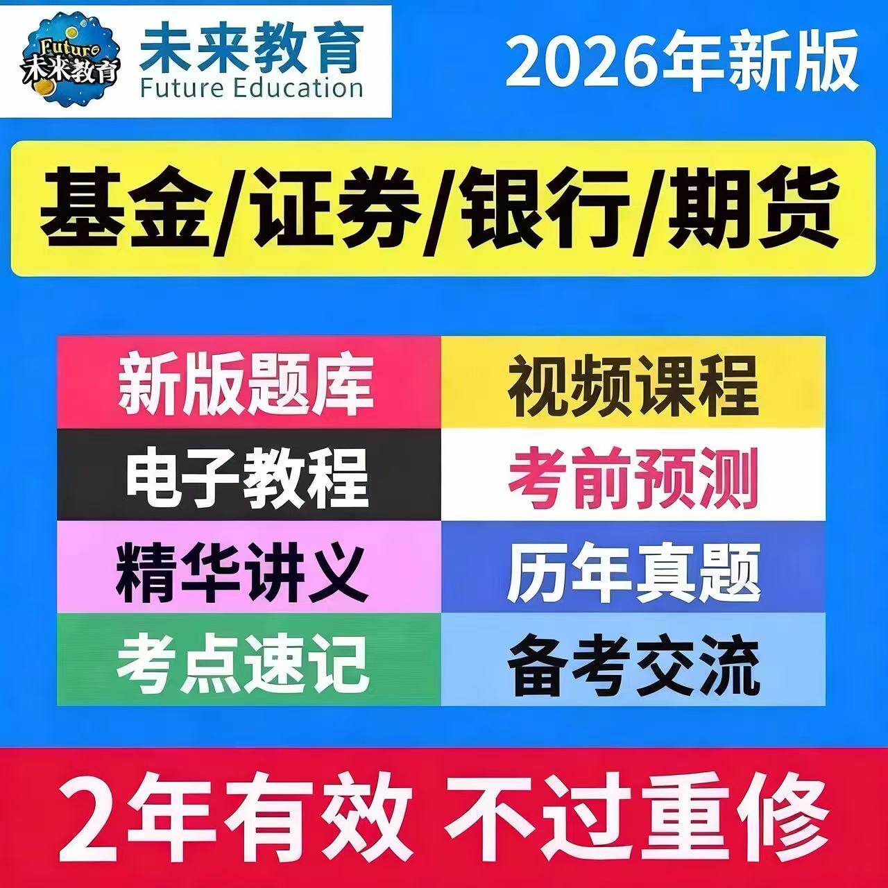 2026策未来教育基金证券期货银行金融培训
