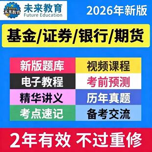 2026策未来教育基金证券期货银行从业资格证考试真题库视频激活码