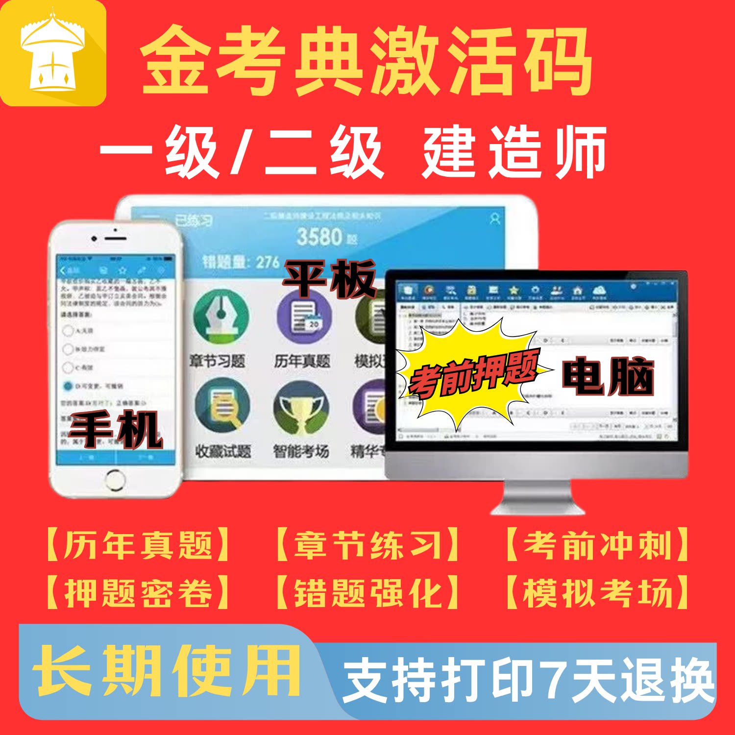 一级建造师2026金考典会员一建二建二级建造师考试题库软件激活码图片