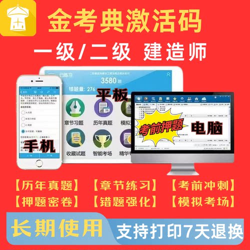 一级建造师2026金考典会员一建二建二级建造师考试题库软件激活码