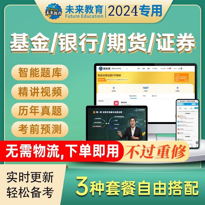 2024年策未来基金证券期货银行从业资格证考试题库视频网课押真题