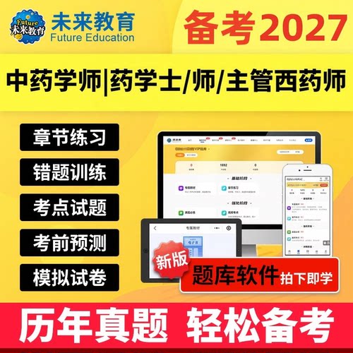 2027年策未来教育vip题库初级药师药士中级主管中药学师历年真题