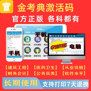 金考典一建二建建造师一级二级造价师监理注安中级会计题库激活码