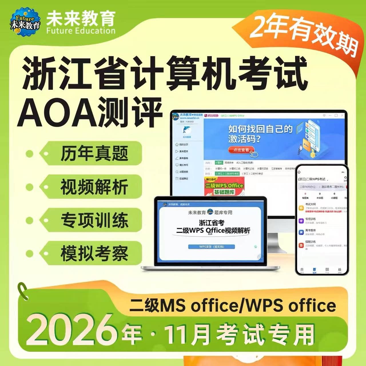 2026年11月浙江省高校计算机二级MS真题库WPS等级考试AOA评测软件