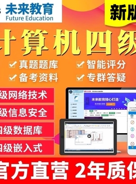 2026年3月计算机四级网络工程师/数据库/嵌入式Linux信息安全题库
