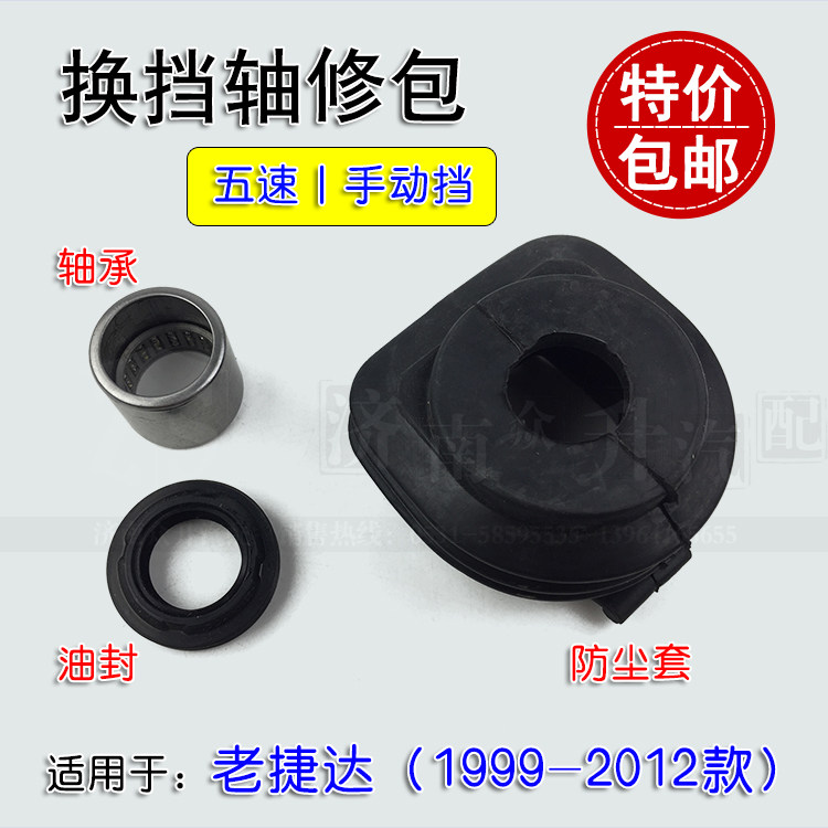 适配老捷达换挡轴油封选档轴滚针轴承五速防尘套修包伙伴春天前卫