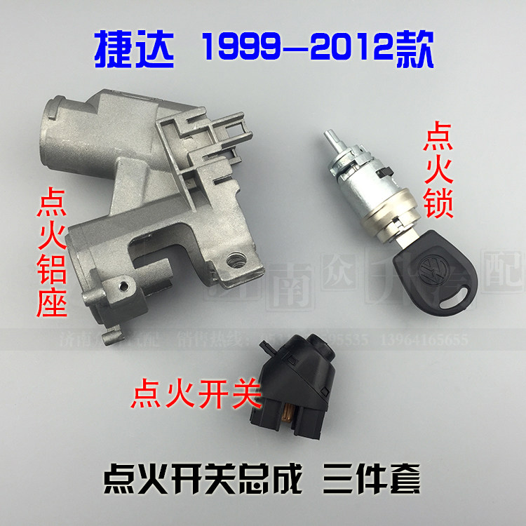 适配老捷达点火开关总成三件套点火铝座点火锁基座黑头白头带钥匙