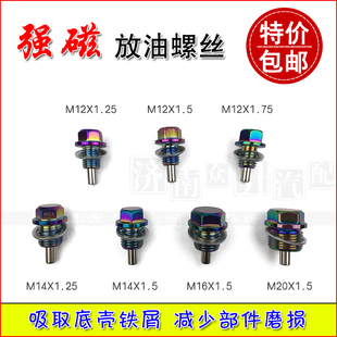 汽车 通用铝/磁性/放油塞M14放油螺丝M16油底壳吸铁螺丝M12强磁力