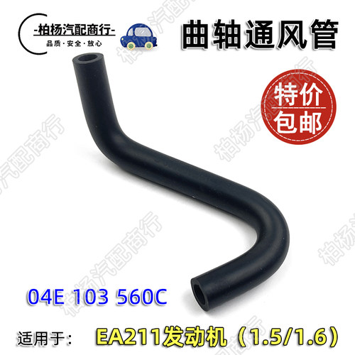 适配EA211新桑捷达朗逸凌渡高7朗行宝来气门室盖废气阀通风管胶管