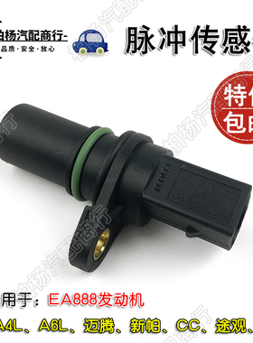 适配EA888奥迪A4L迈腾A6L途观Q5新帕速腾明锐昊锐 曲轴位置传感器