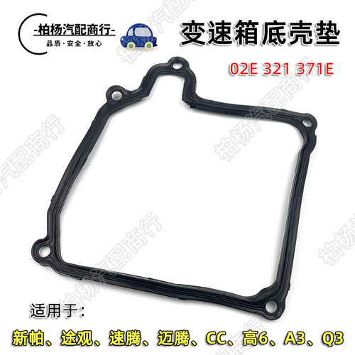 泊杨联华变速箱底壳垫密封圈02E