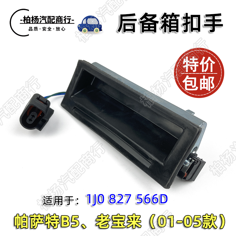 适配帕萨特B5老宝来01-05款后备箱扣手尾箱开关尾门把手开启按键