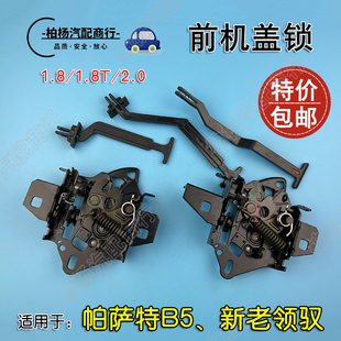 适配帕萨特B5领驭1.8T机盖锁2.0引擎盖锁体前盖锁块前锁拉手套装
