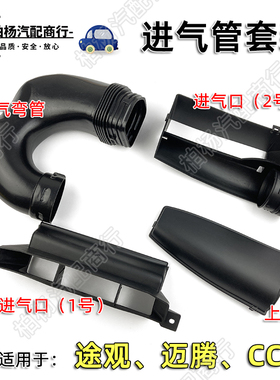 适配途观迈腾CC进风管空气软管进气口上盖进气弯管导管导风装置