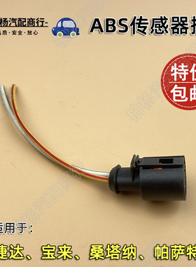 适配捷达宝来帕萨特桑塔纳志俊超人3000前轮插口ABS传感器线插头