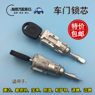适配新捷达13新桑塔纳帕萨特B5领驭POLO朗逸速腾迈腾车门把手锁芯