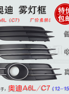 适配奥迪A6L雾灯框C7前杠格栅装饰盖杠角带亮条电镀12-15款中高配