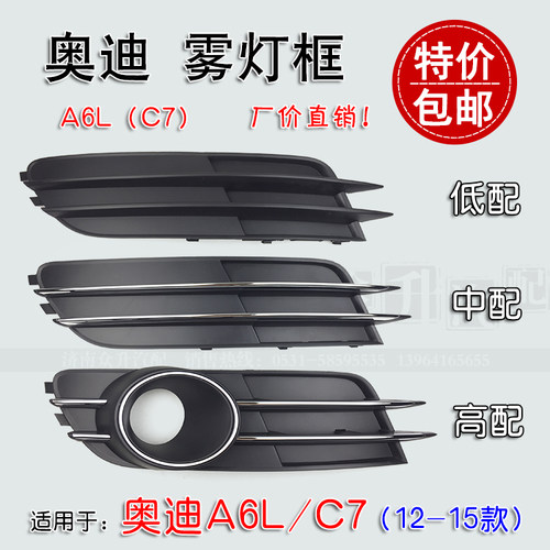适配奥迪A6L雾灯框C7前杠格栅装饰盖杠角带亮条电镀12-15款中高配