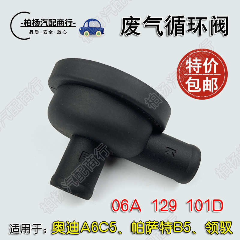 适配奥迪A6C5帕萨特B5领驭1.8T废气阀循环阀通风管阀06A 129 101D