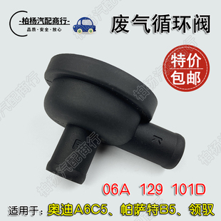 129 适配奥迪A6C5帕萨特B5领驭1.8T废气阀循环阀通风管阀06A 101D