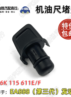 适配奥迪EA888三代发动机机油尺堵盖 A6L机油标尺小盖A4L帕萨特Q5