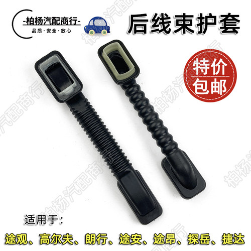 适配途观L捷达VA3途锐朗行探岳途安途昂高尔夫后备箱线束胶皮护套