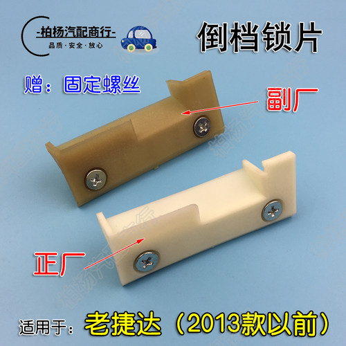 适配老捷达王倒档锁片倒车滑片倒挡塑料导向片卡座伙伴春天前卫