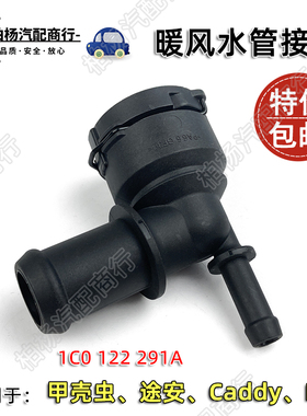 适配Eos甲壳虫Caddy途安291A暖风水管接头1C0122291A小水箱接口