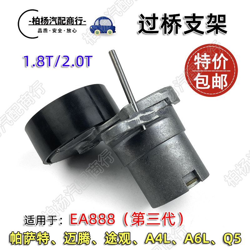 适配a4l新迈腾途安2.0新帕萨特ea888途观1.8过桥发电机皮带涨紧器
