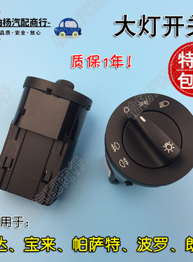 适配帕萨特B5领驭宝来Polo高4朗逸捷达大灯开关前照灯雾灯圆旋钮