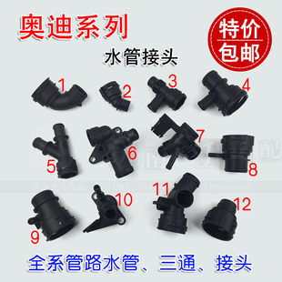 适配奥迪A6L水管接头A4L上水管下接口Q5管路三通A3四通水阀接头
