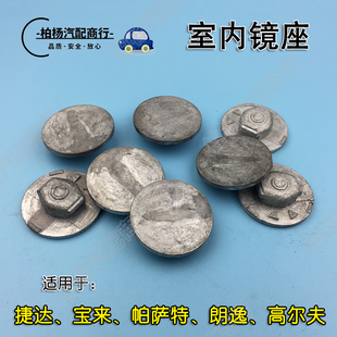 适配老捷达宝来高尔夫帕萨特B5领驭朗逸室内镜座倒车镜玻璃铁片贴