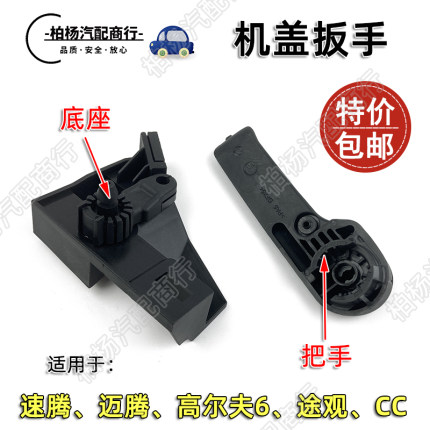 适配速腾迈腾高尔夫6途观CC机盖扳手引擎盖开启把手底座前盖开启