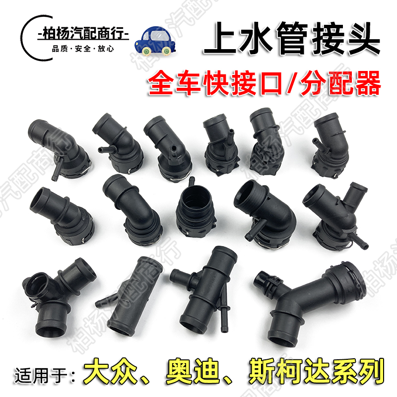泊杨联华上水管接头全系车型接口